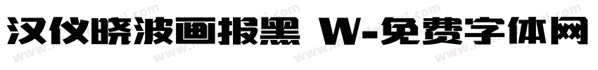 汉仪晓波画报黑 W字体转换